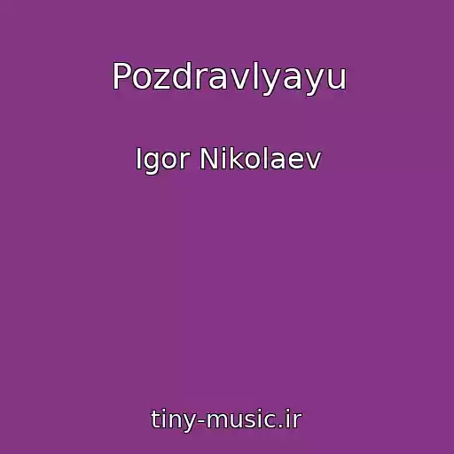 کاور آهنگ Pozdravlyayu از Igor Nikolaev
