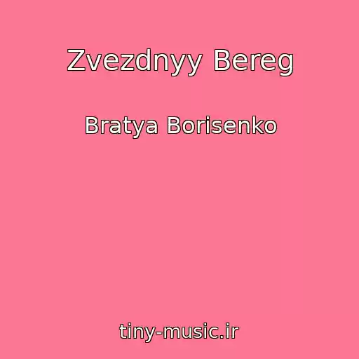 کاور آهنگ Zvezdnyy Bereg از Bratya Borisenko