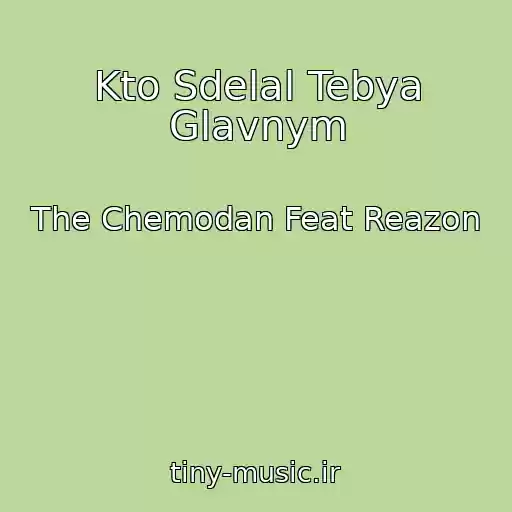 کاور آهنگ Kto Sdelal Tebya Glavnym از The Chemodan Feat Reazon