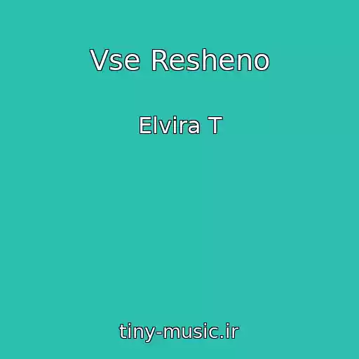 کاور آهنگ Vse Resheno از Elvira T