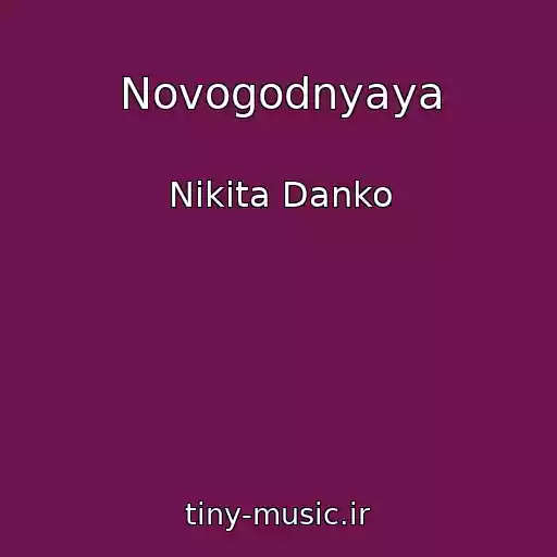 کاور آهنگ Novogodnyaya از Nikita Danko