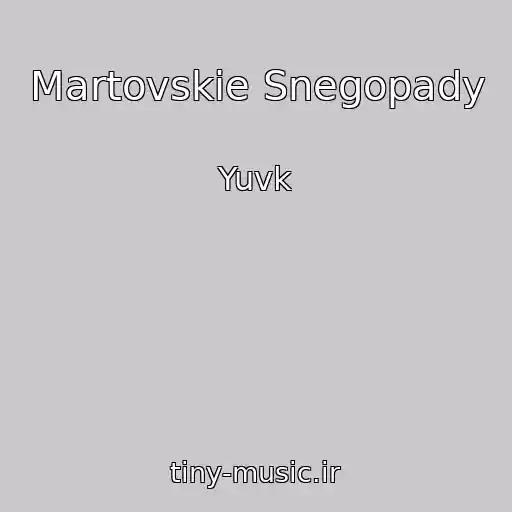 کاور آهنگ Martovskie Snegopady از Yuvk