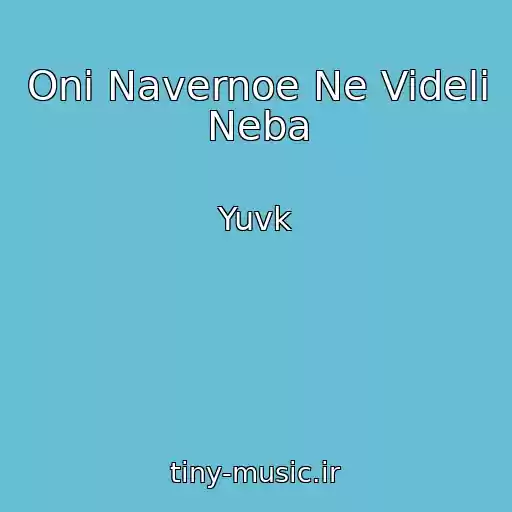 کاور آهنگ Oni Navernoe Ne Videli Neba از Yuvk