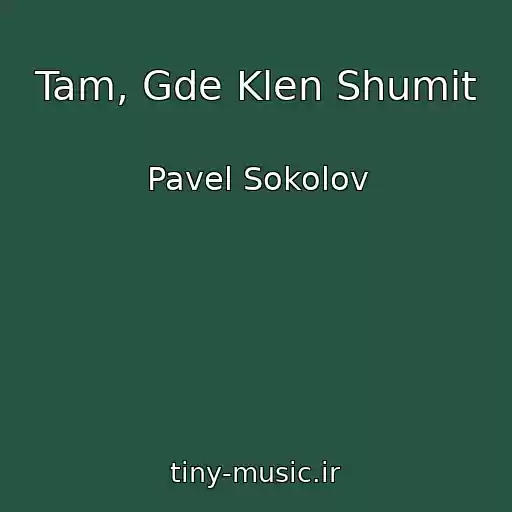 کاور آهنگ Tam, Gde Klen Shumit از Pavel Sokolov
