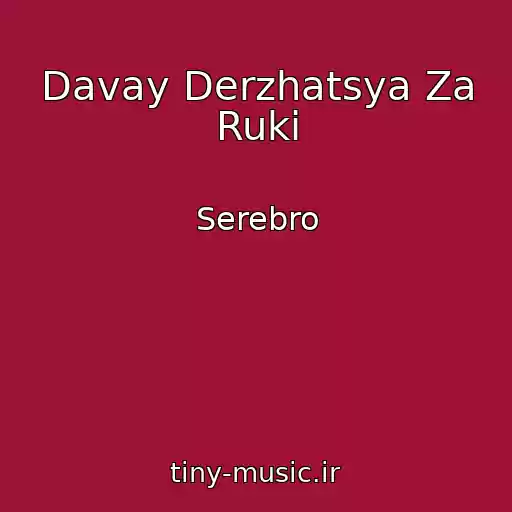 کاور آهنگ Davay Derzhatsya Za Ruki از Serebro