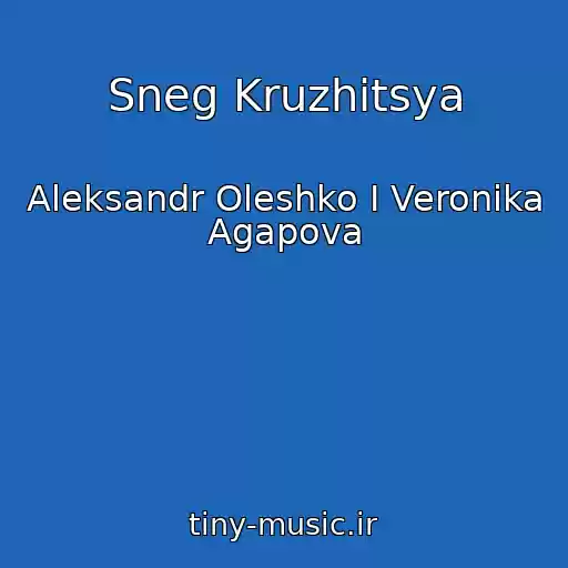کاور آهنگ Sneg Kruzhitsya از Aleksandr Oleshko I Veronika Agapova