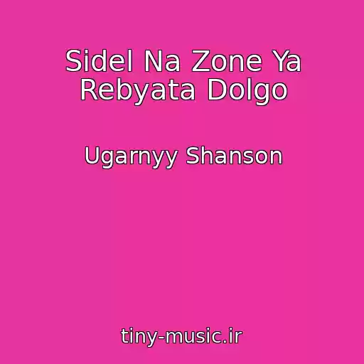 کاور آهنگ Sidel Na Zone Ya Rebyata Dolgo از Ugarnyy Shanson