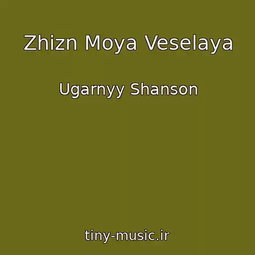 کاور آهنگ Zhizn Moya Veselaya از Ugarnyy Shanson