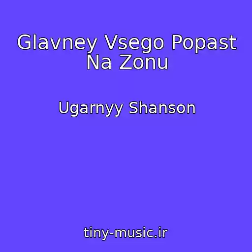 کاور آهنگ Glavney Vsego Popast Na Zonu از Ugarnyy Shanson
