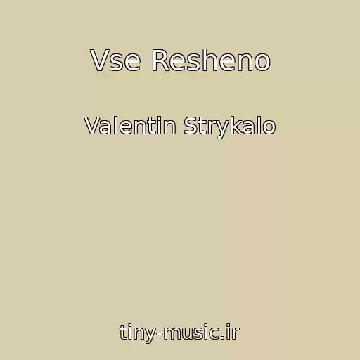 کاور آهنگ Vse Resheno از Valentin Strykalo
