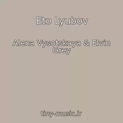 کاور آهنگ Eto Lyubov از Alena Vysotskaya & Elvin Grey
