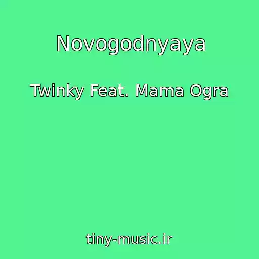 کاور آهنگ Novogodnyaya از Twinky Feat. Mama Ogra