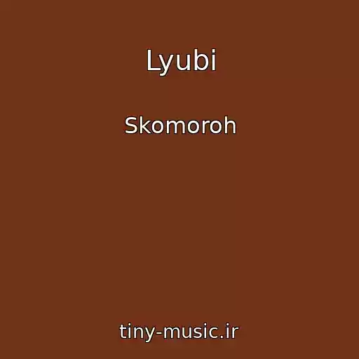 کاور آهنگ Lyubi از Skomoroh