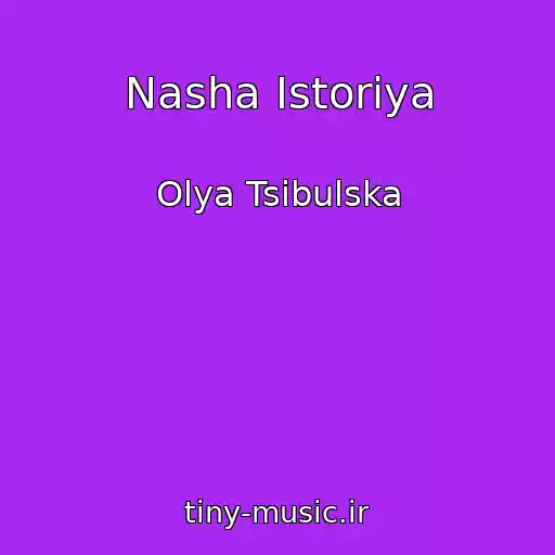 کاور آهنگ Nasha Іstorіya از Olya Tsibulska