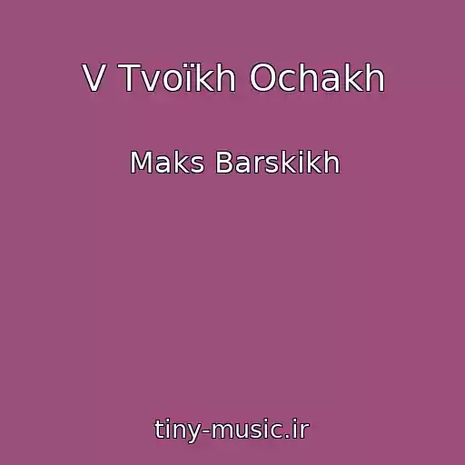 کاور آهنگ V Tvoїkh Ochakh از Maks Barskikh