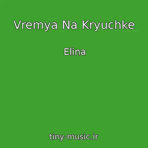 کاور آهنگ Vremya Na Kryuchke از Elina
