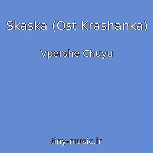 کاور آهنگ Skaska (Ost Krashanka) از Vpershe Chuyu