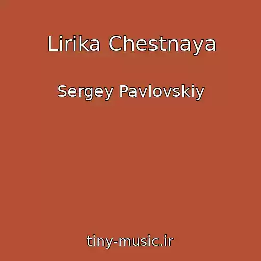 کاور آهنگ Lirika Chestnaya از Sergey Pavlovskiy