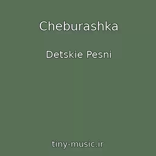 کاور آهنگ Cheburashka از Detskie Pesni
