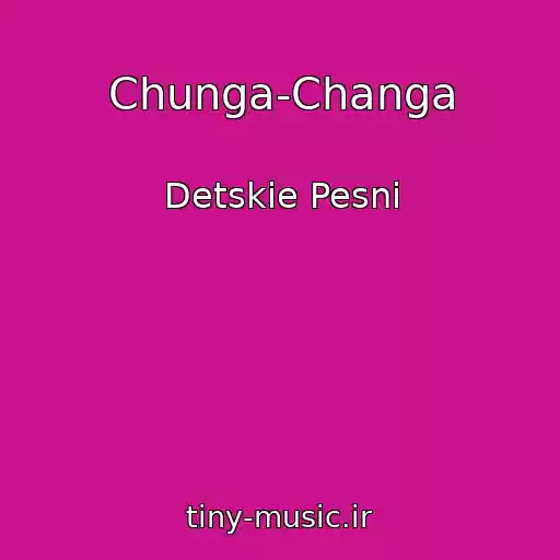 کاور آهنگ Chunga-Changa از Detskie Pesni