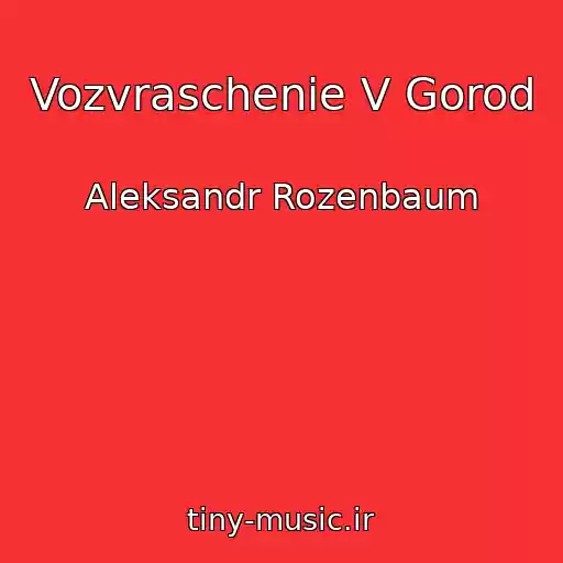 کاور آهنگ Vozvraschenie V Gorod از Aleksandr Rozenbaum