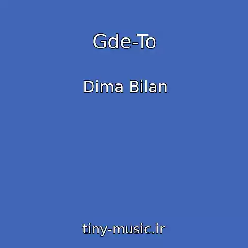 کاور آهنگ Gde-To از Dima Bilan