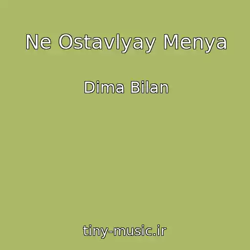 کاور آهنگ Ne Ostavlyay Menya از Dima Bilan