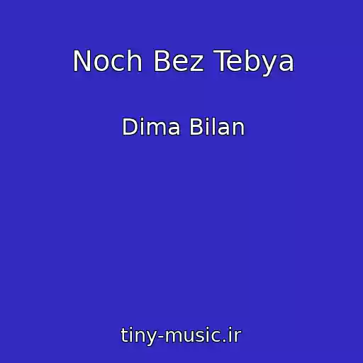کاور آهنگ Noch Bez Tebya از Dima Bilan