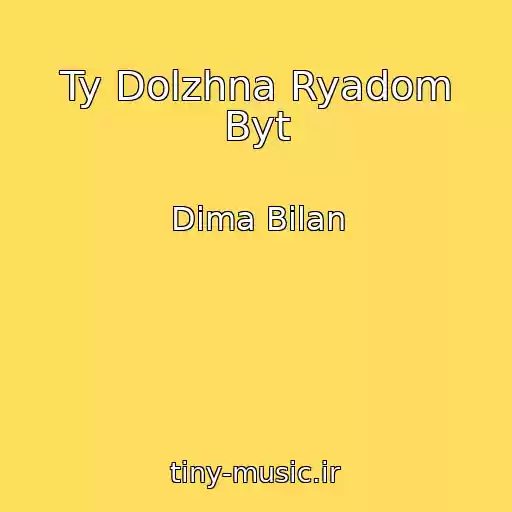 کاور آهنگ Ty Dolzhna Ryadom Byt از Dima Bilan