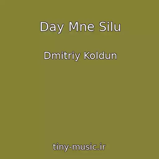 کاور آهنگ Day Mne Silu از Dmitriy Koldun