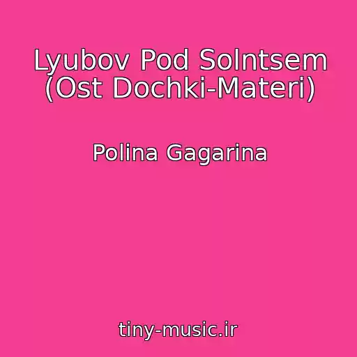 کاور آهنگ Lyubov Pod Solntsem (Ost Dochki-Materi) از Polina Gagarina