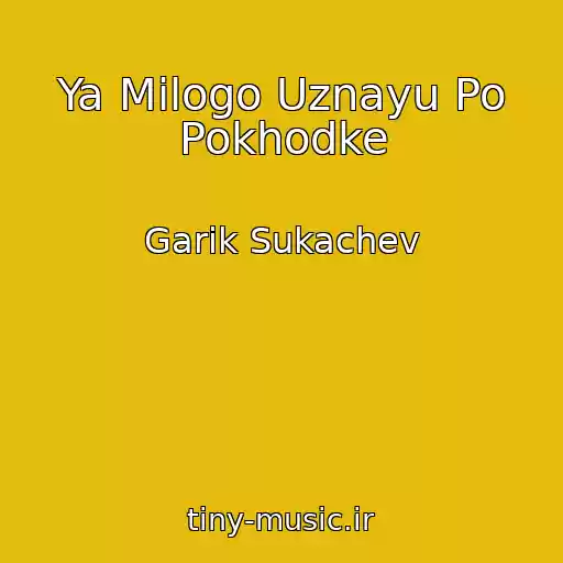 کاور آهنگ Ya Milogo Uznayu Po Pokhodke از Garik Sukachev