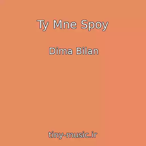 کاور آهنگ Ty Mne Spoy از Dima Bilan