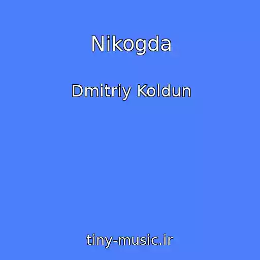کاور آهنگ Nikogda از Dmitriy Koldun