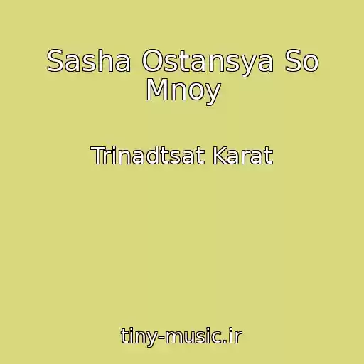 کاور آهنگ Sasha Ostansya So Mnoy از Trinadtsat Karat