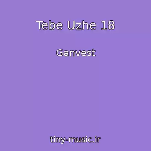 کاور آهنگ Tebe Uzhe 18 از Ganvest