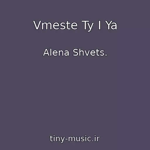 کاور آهنگ Vmeste Ty I Ya از Alena Shvets.