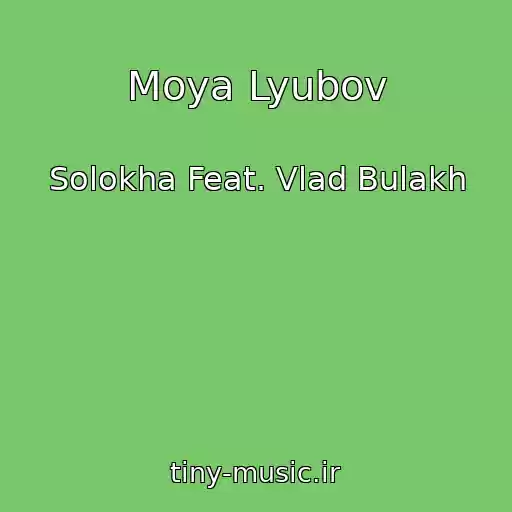 کاور آهنگ Moya Lyubov از Solokha Feat. Vlad Bulakh
