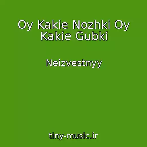 کاور آهنگ Oy Kakie Nozhki Oy Kakie Gubki از Neizvestnyy