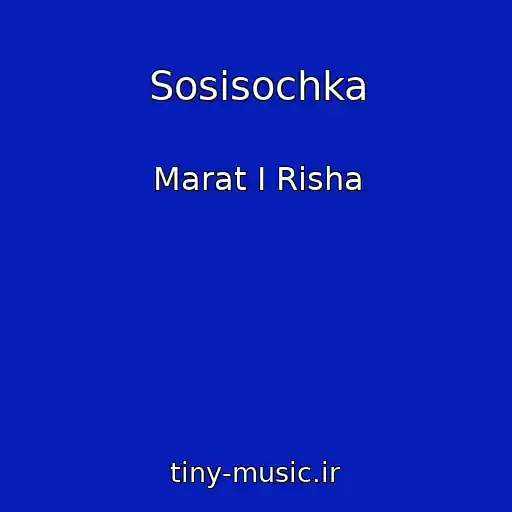 کاور آهنگ Sosisochka از Marat I Risha