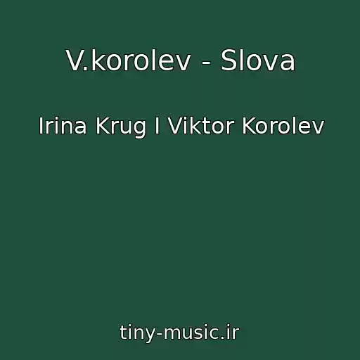 کاور آهنگ V.korolev - Slova از Irina Krug I Viktor Korolev