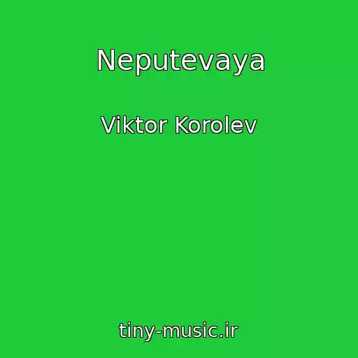 کاور آهنگ Neputevaya از Viktor Korolev