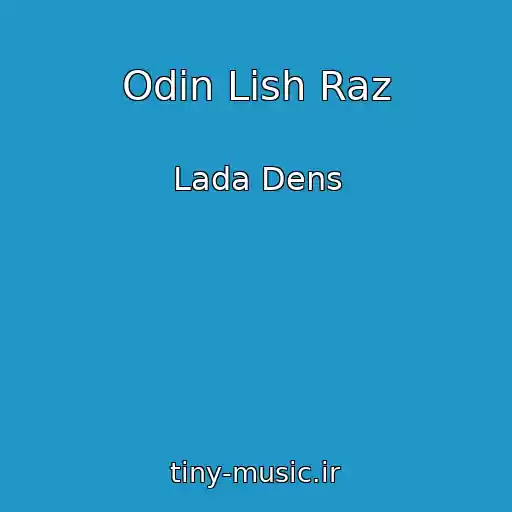 کاور آهنگ Odin Lish Raz از Lada Dens