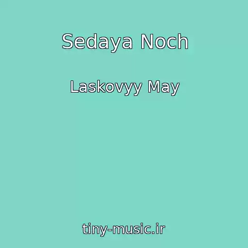 کاور آهنگ Sedaya Noch از Laskovyy May