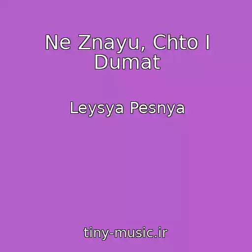 کاور آهنگ Ne Znayu, Chto I Dumat از Leysya Pesnya
