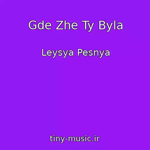 کاور آهنگ Gde Zhe Ty Byla از Leysya Pesnya