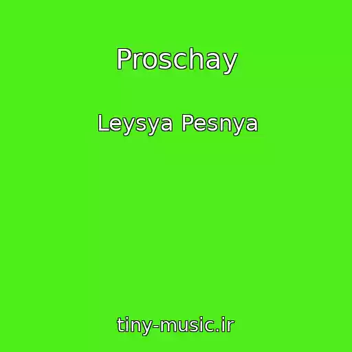 کاور آهنگ Proschay از Leysya Pesnya