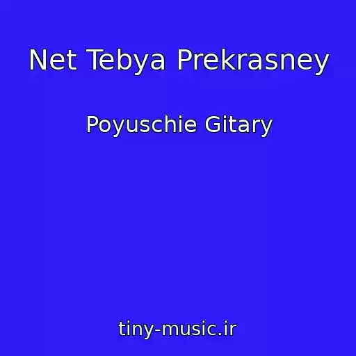 کاور آهنگ Net Tebya Prekrasney از Poyuschie Gitary