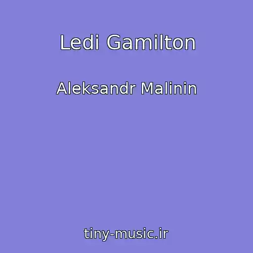 کاور آهنگ Ledi Gamilton از Aleksandr Malinin