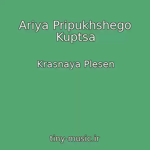 کاور آهنگ Ariya Pripukhshego Kuptsa از Krasnaya Plesen